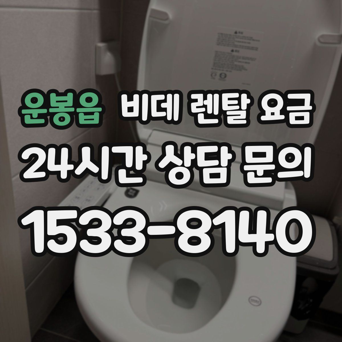 운봉읍 비데 렌탈 요금