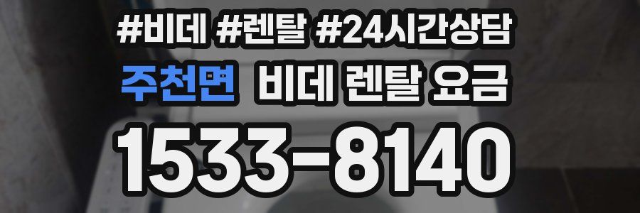 주천면 비데 렌탈 요금