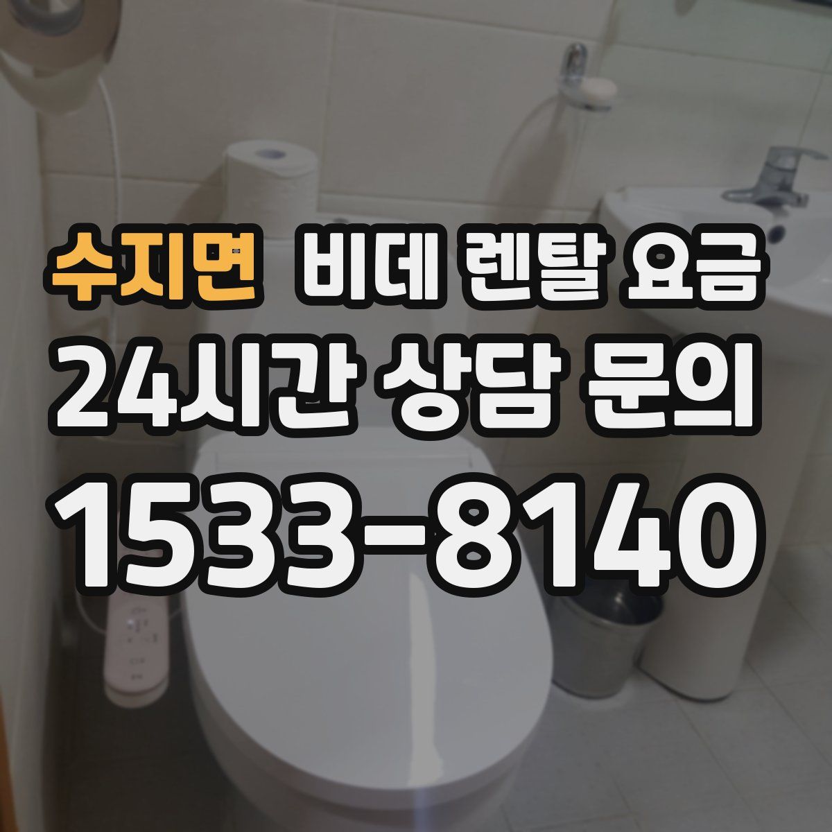수지면 비데 렌탈 요금
