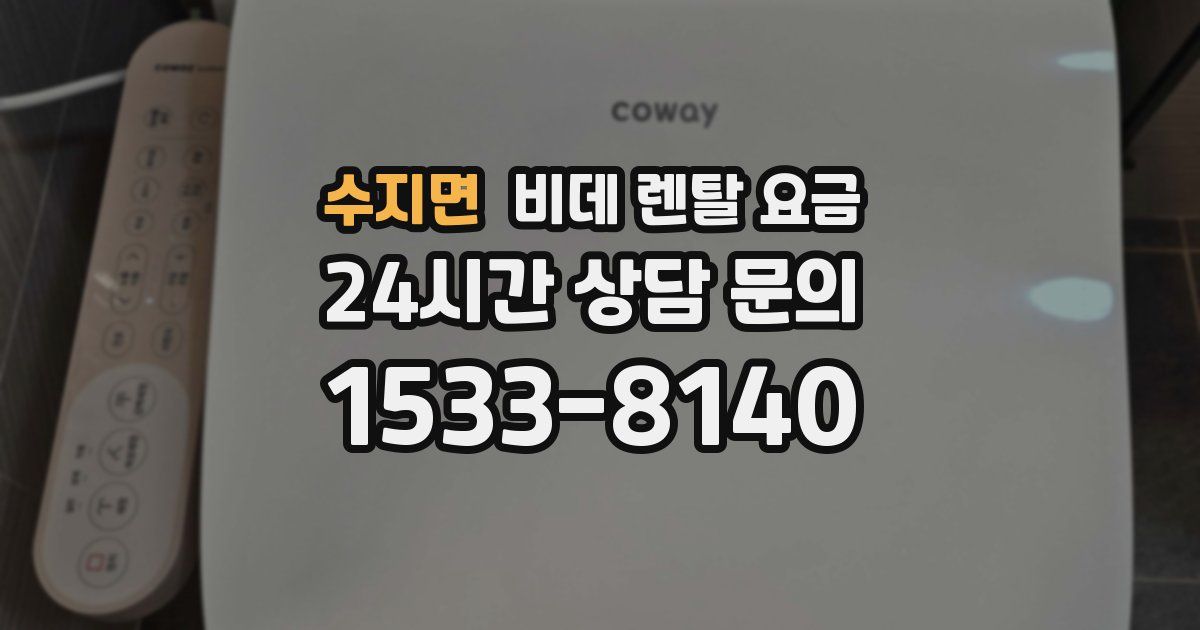 수지면 비데 렌탈 요금