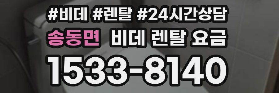 송동면 비데 렌탈 요금