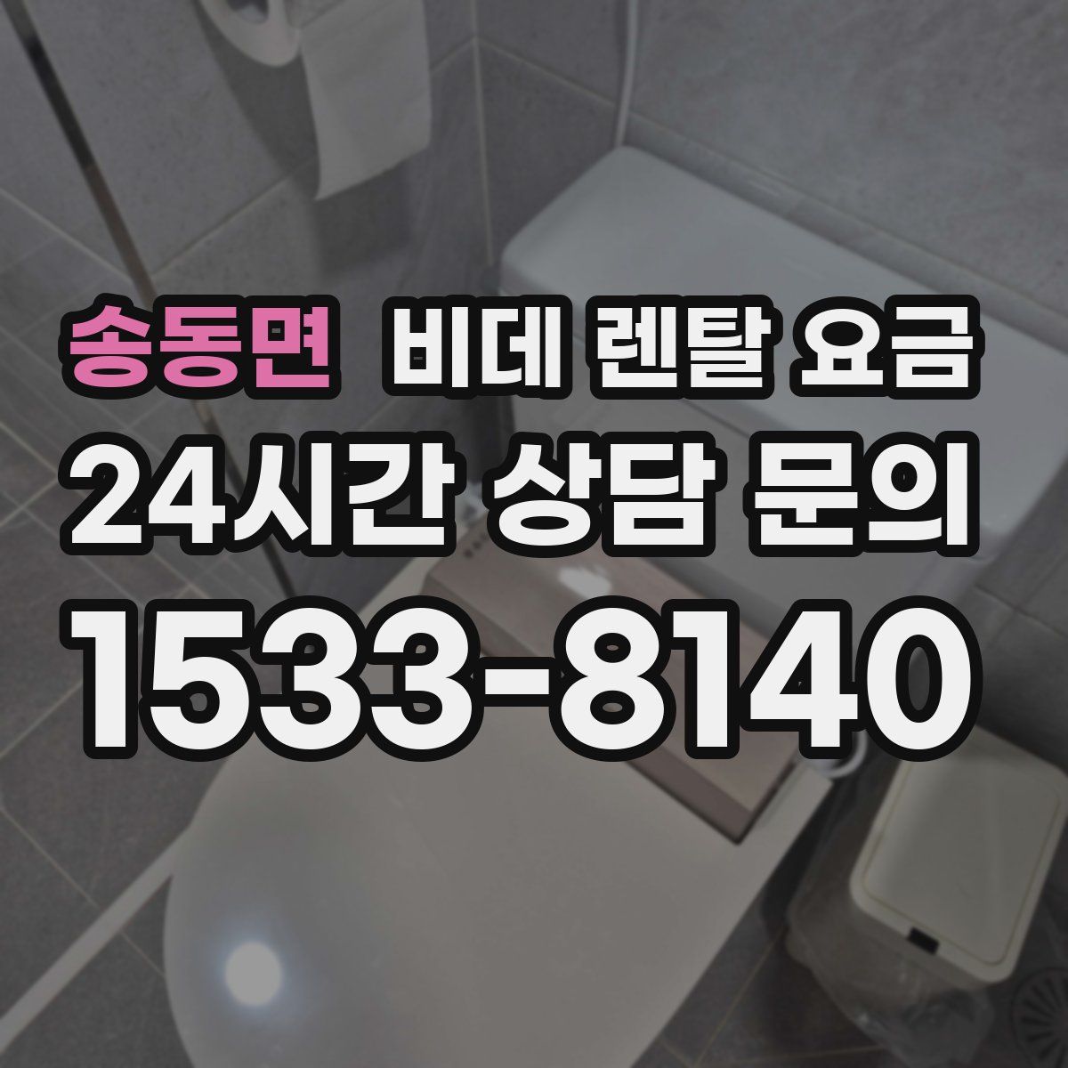 송동면 비데 렌탈 요금