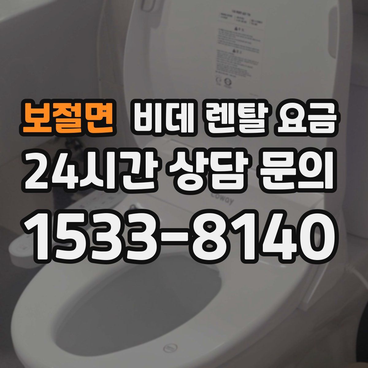 보절면 비데 렌탈 요금