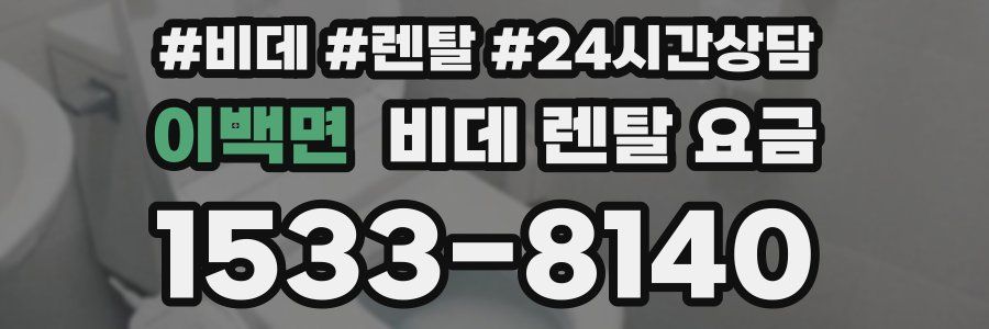 이백면 비데 렌탈 요금