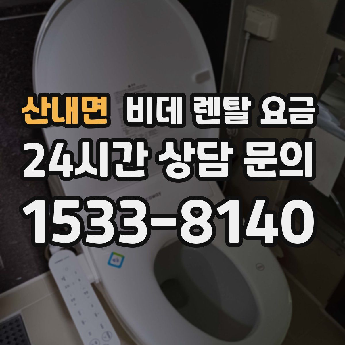 산내면 비데 렌탈 요금