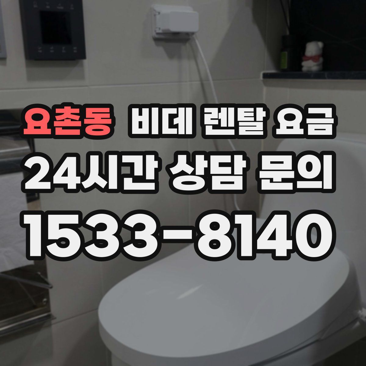 요촌동 비데 렌탈 요금