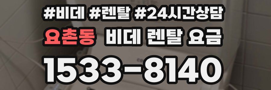 요촌동 비데 렌탈 요금