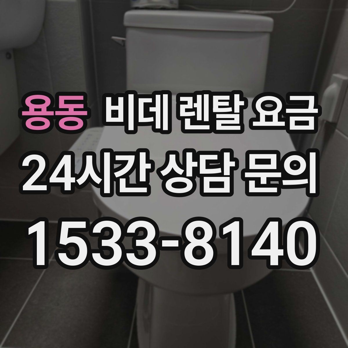 용동 비데 렌탈 요금 비교 상담에서 질문해야 할 핵심 내용