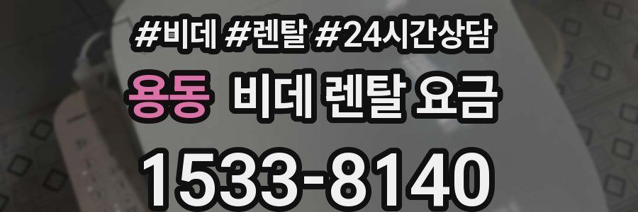 용동 비데 렌탈 요금