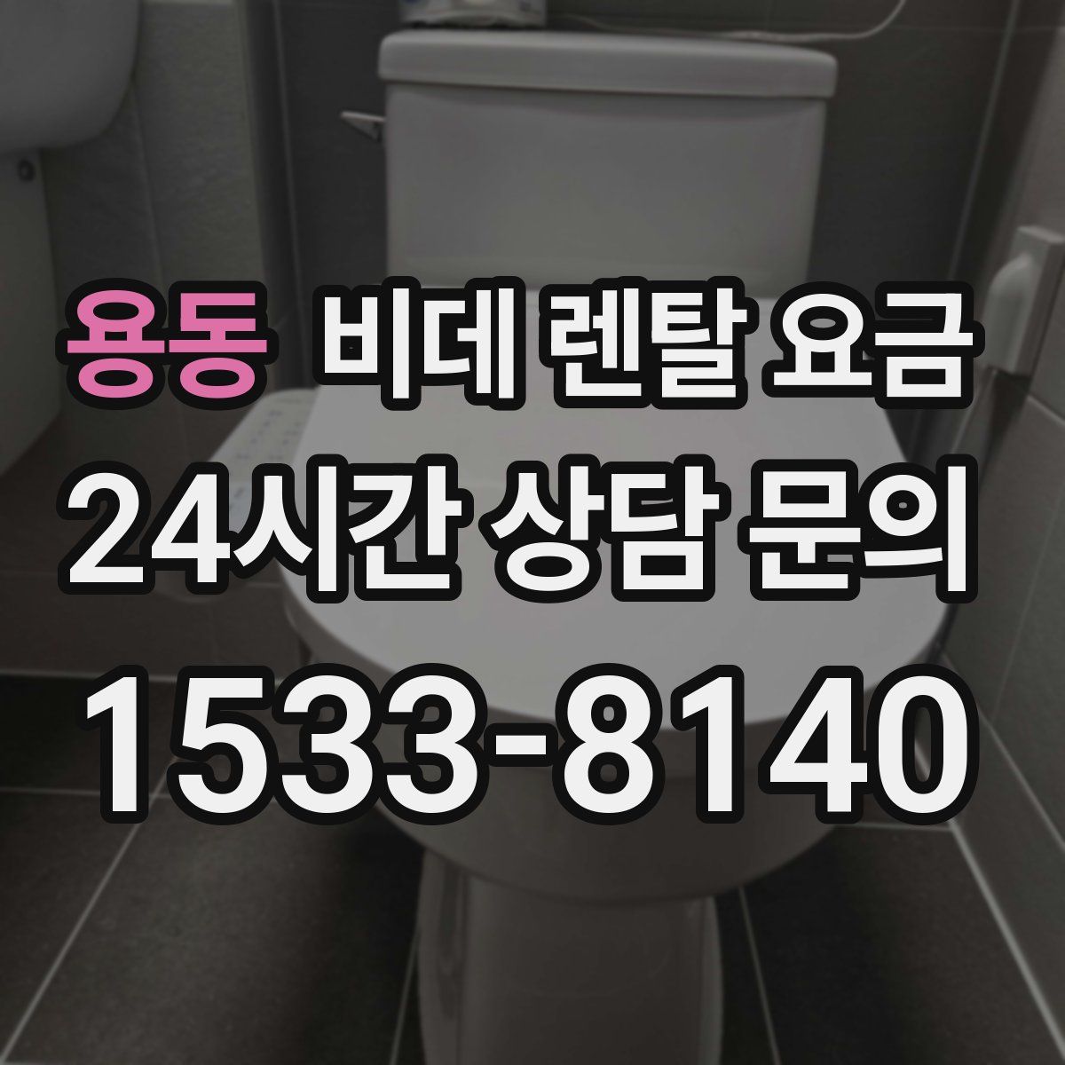 용동 비데 렌탈 요금