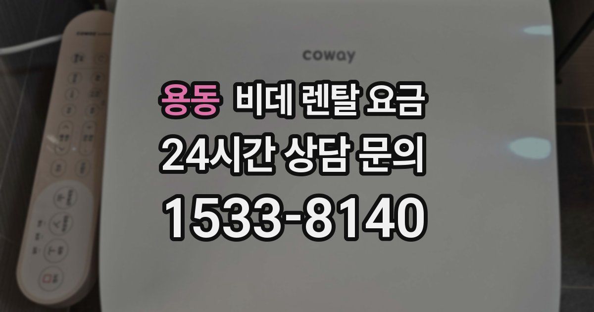 용동 비데 렌탈 요금
