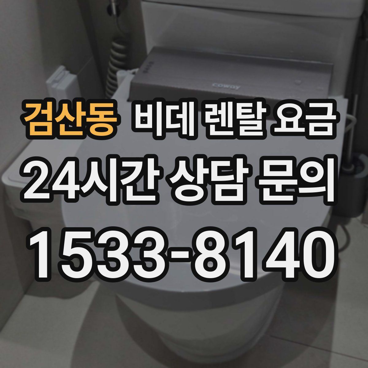 검산동 비데 렌탈 요금