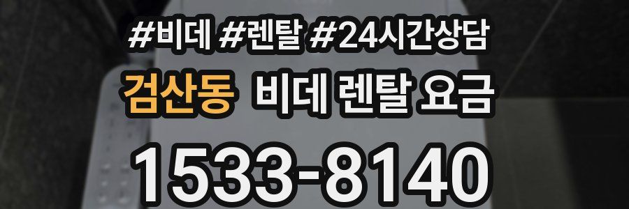 검산동 비데 렌탈 요금