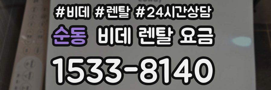 순동 비데 렌탈 요금