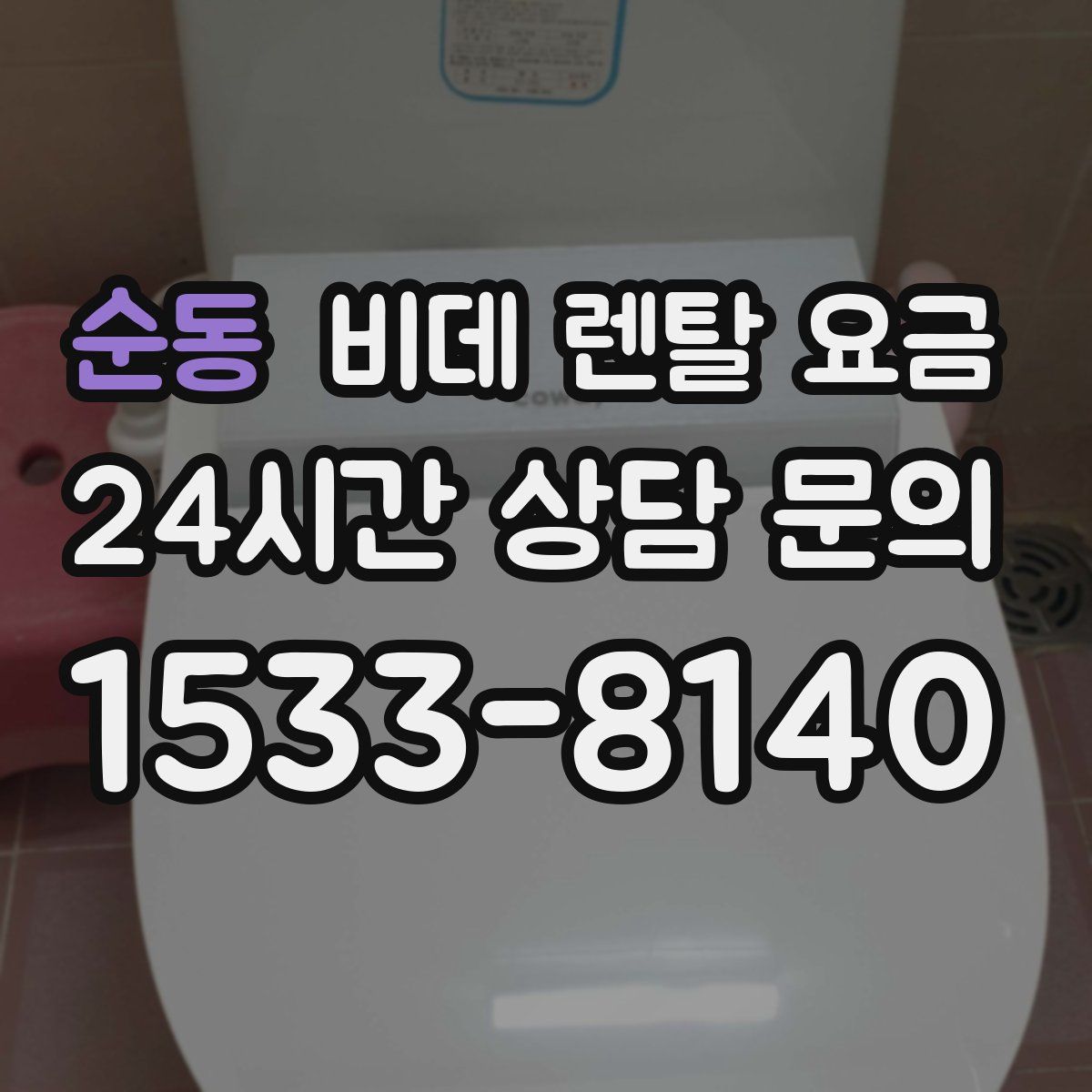 순동 비데 렌탈 요금