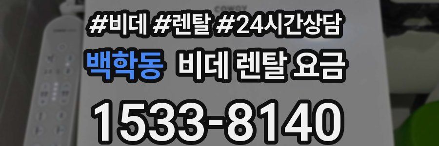 백학동 비데 렌탈 요금