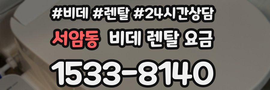 서암동 비데 렌탈 요금