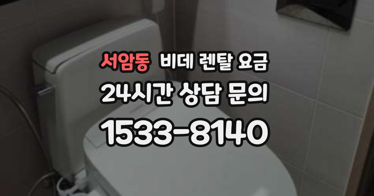서암동 비데 렌탈 요금