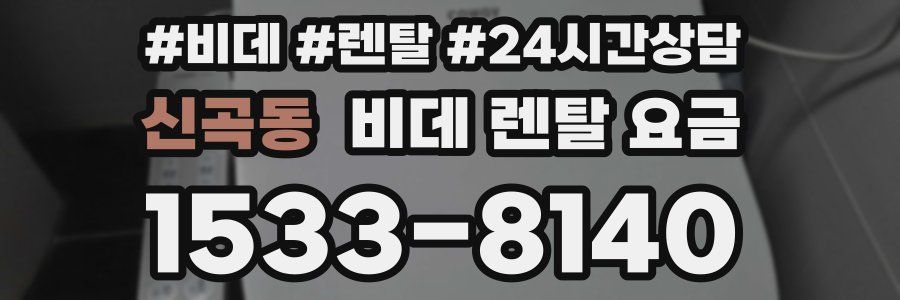 신곡동 비데 렌탈 요금