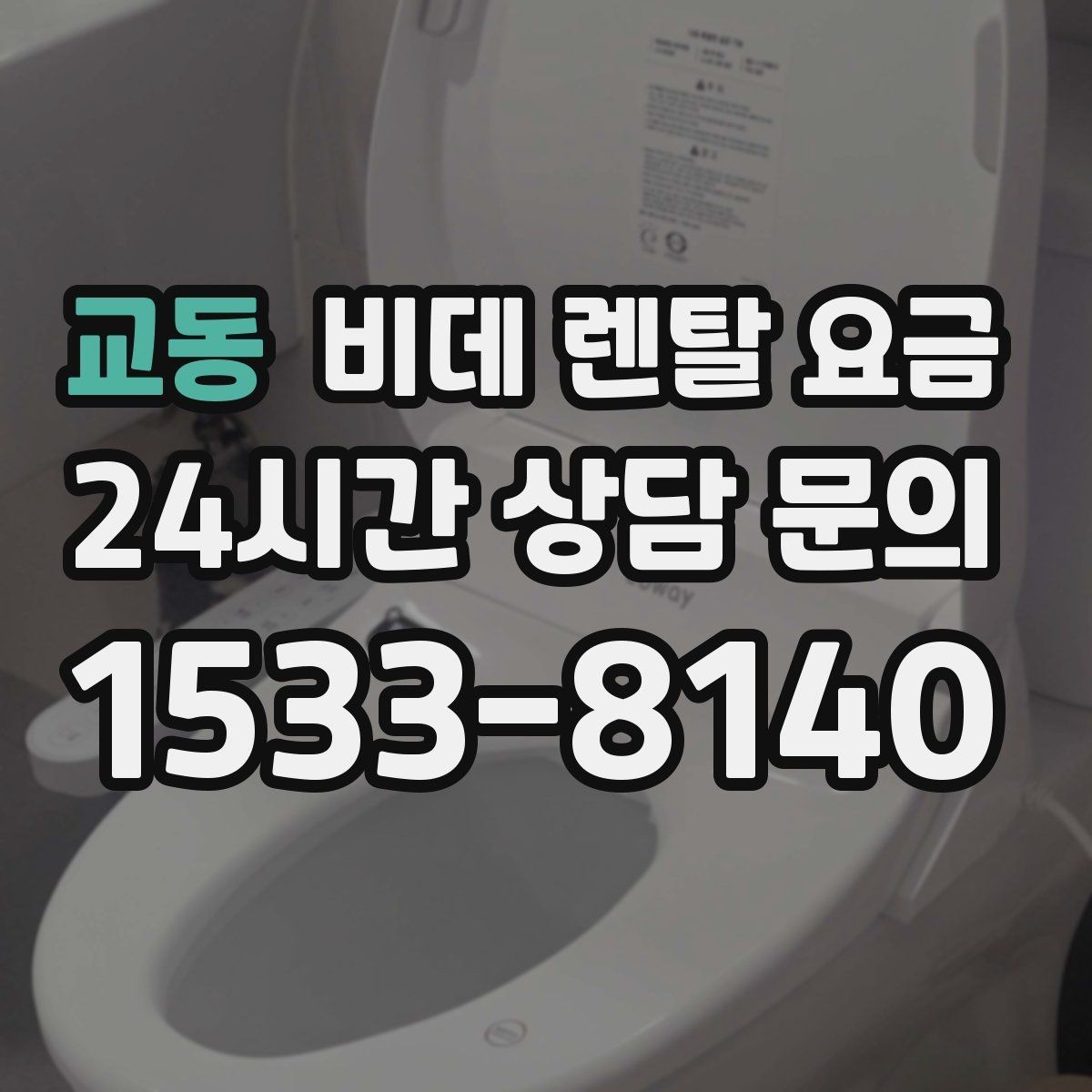 교동 비데 렌탈 요금 실속 있게 고르기 위한 비교 항목