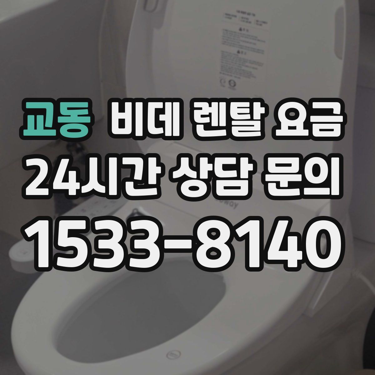 교동 비데 렌탈 요금