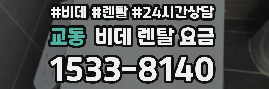 교동 비데 렌탈 요금