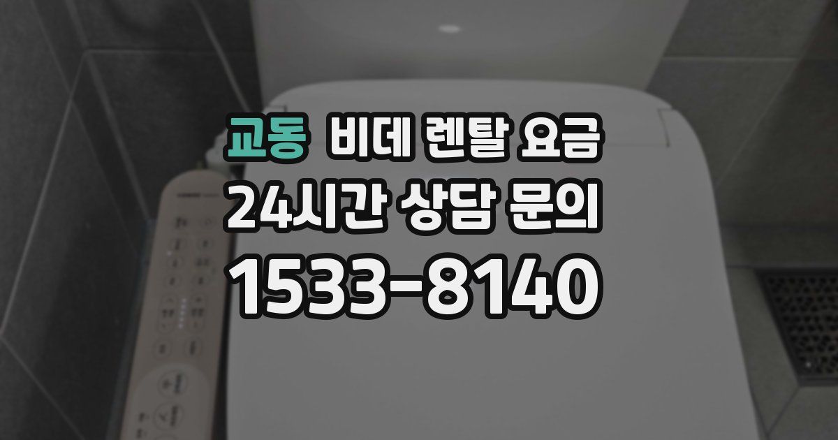 교동 비데 렌탈 요금