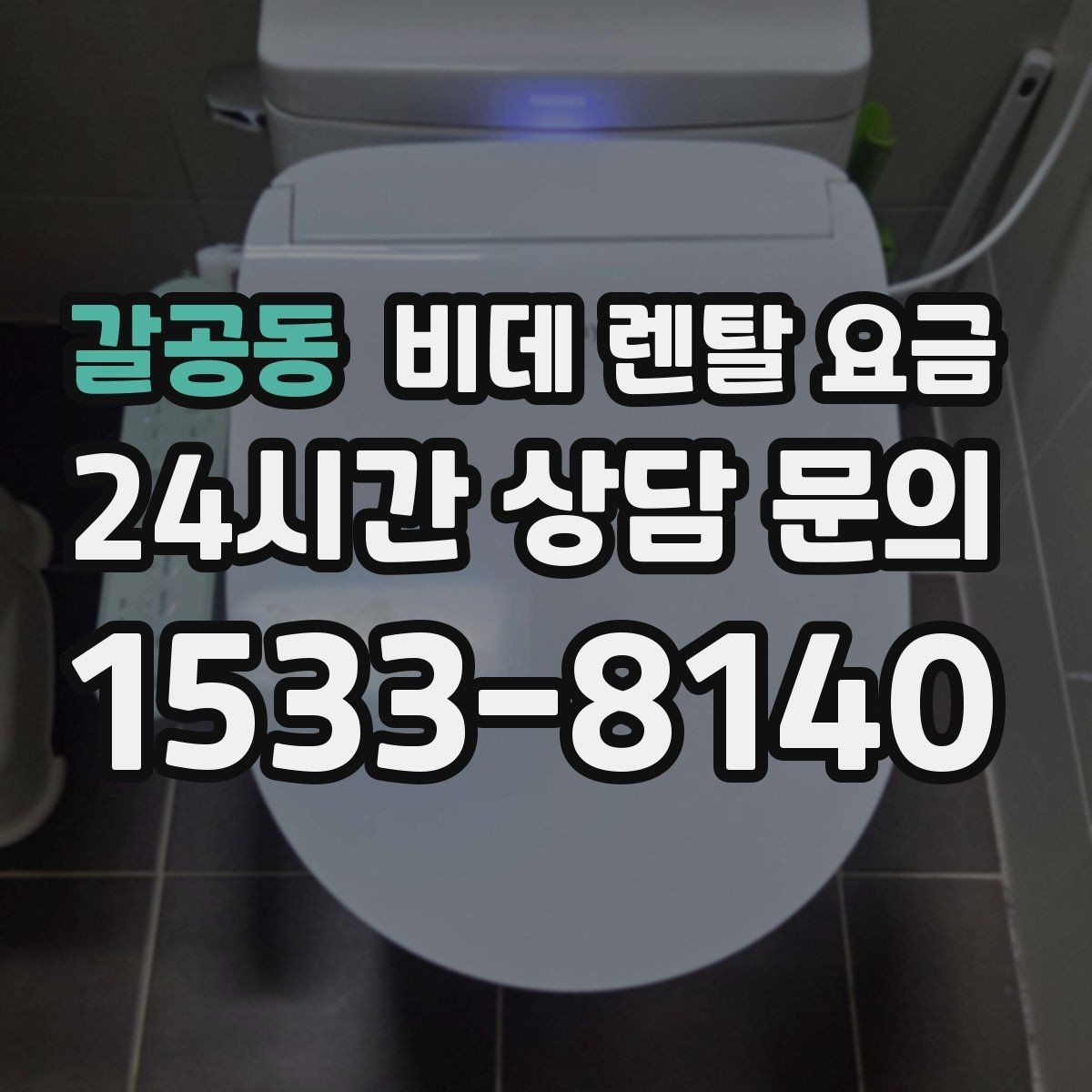 갈공동 비데 렌탈 요금 실제 부담을 좌우하는 할인 구조 살펴보기