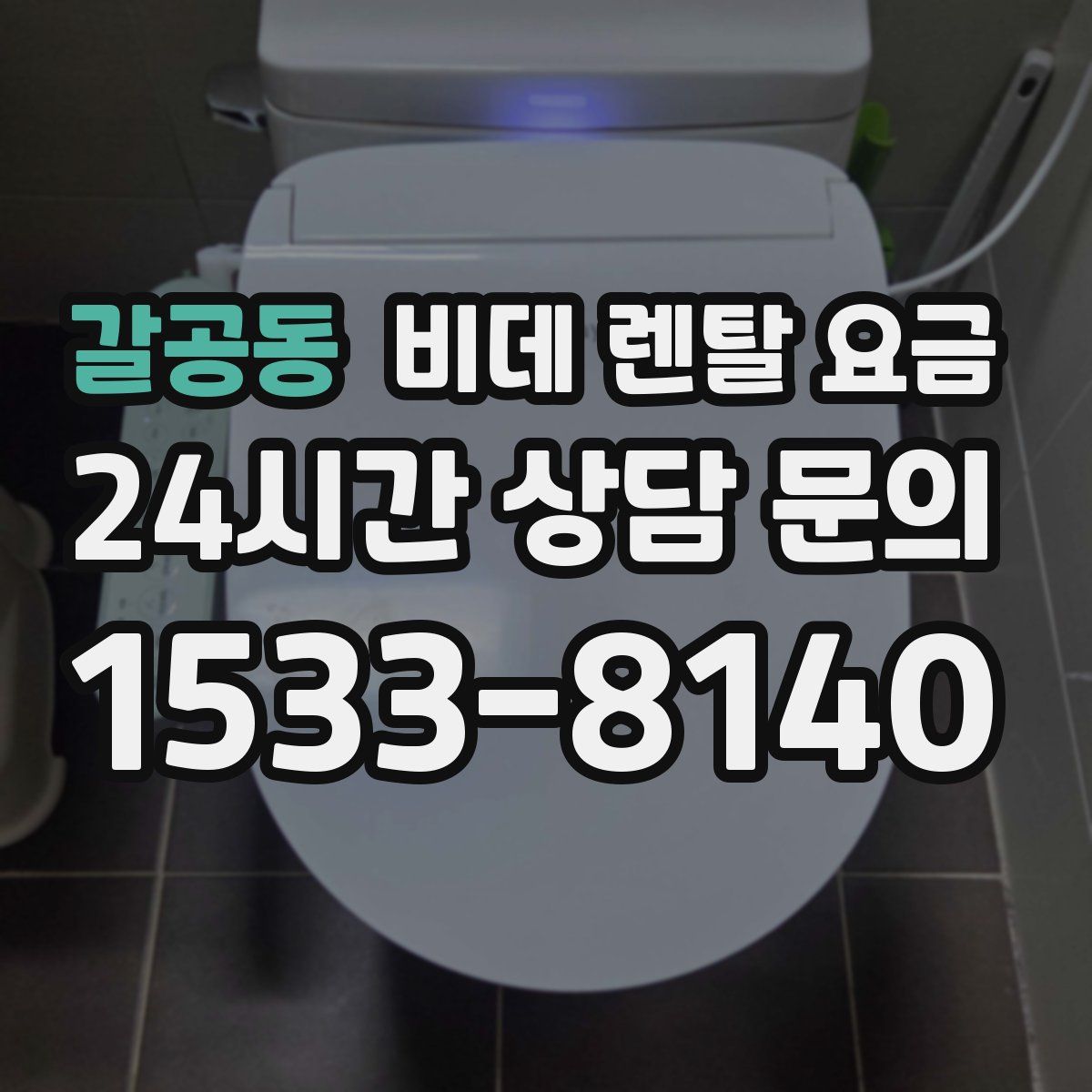 갈공동 비데 렌탈 요금
