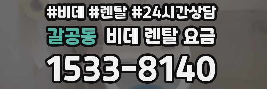갈공동 비데 렌탈 요금