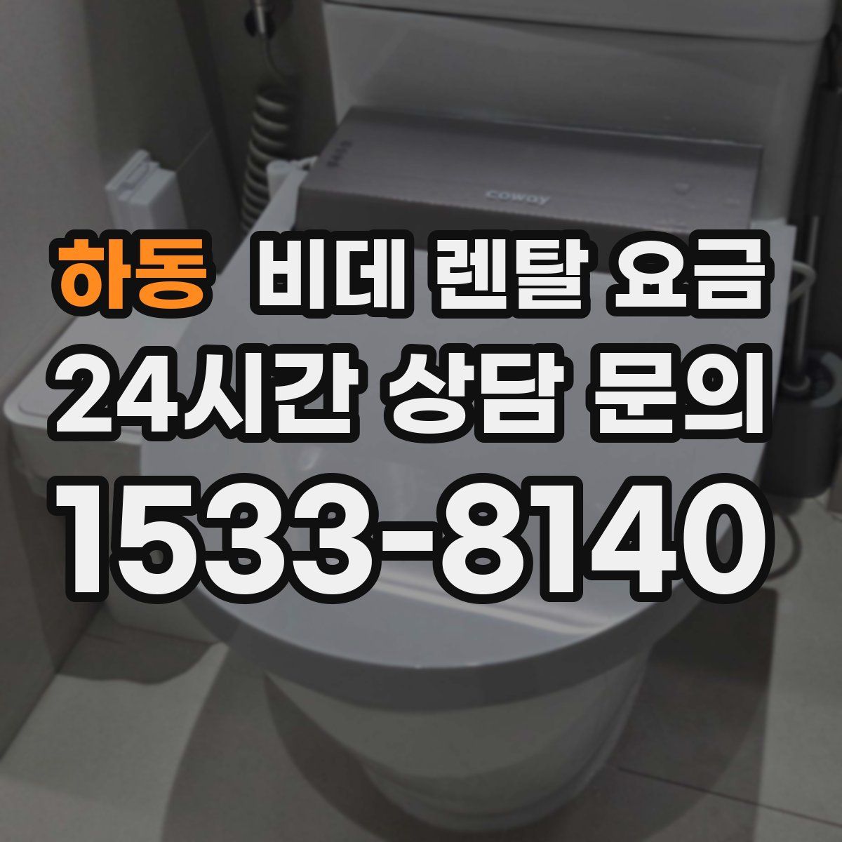 하동 비데 렌탈 요금