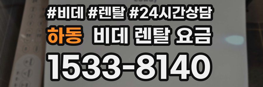 하동 비데 렌탈 요금