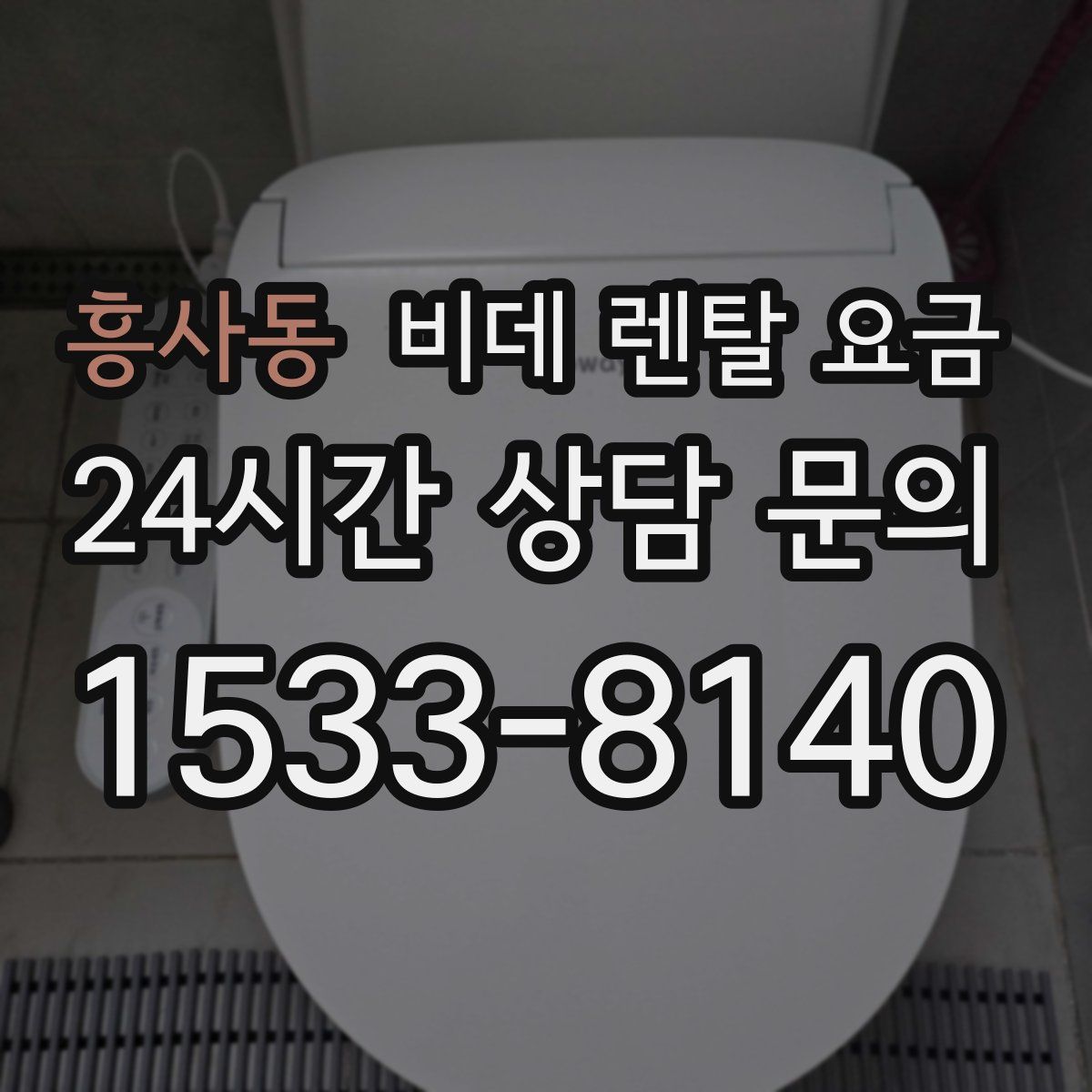 흥사동 비데 렌탈 요금