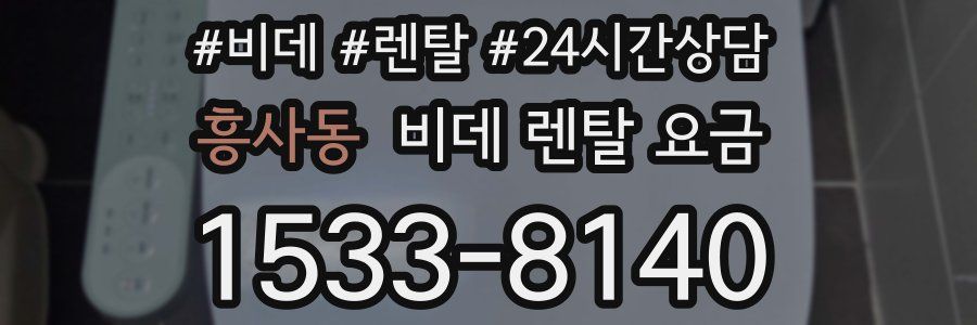 흥사동 비데 렌탈 요금