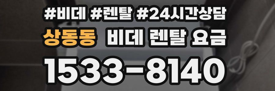 상동동 비데 렌탈 요금