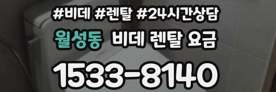 월성동 비데 렌탈 요금