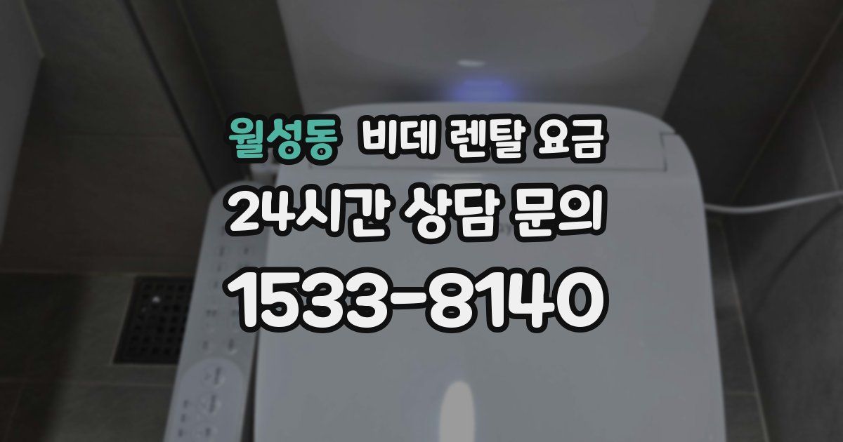 월성동 비데 렌탈 요금