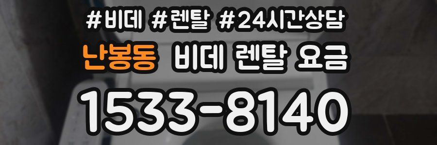 난봉동 비데 렌탈 요금