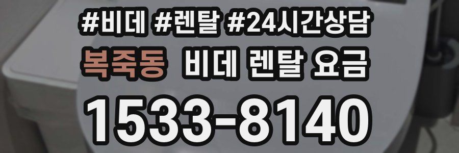 복죽동 비데 렌탈 요금