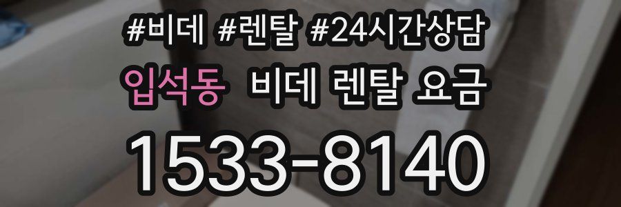 입석동 비데 렌탈 요금