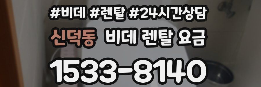 신덕동 비데 렌탈 요금