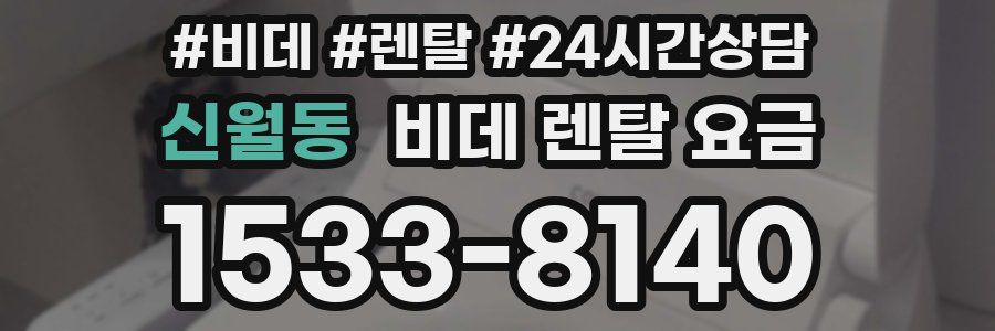 신월동 비데 렌탈 요금