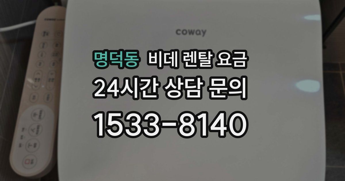 명덕동 비데 렌탈 요금