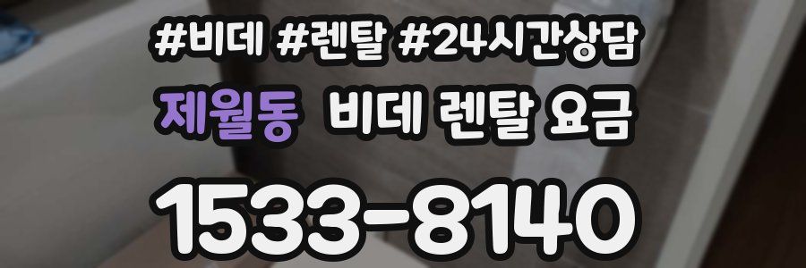 제월동 비데 렌탈 요금