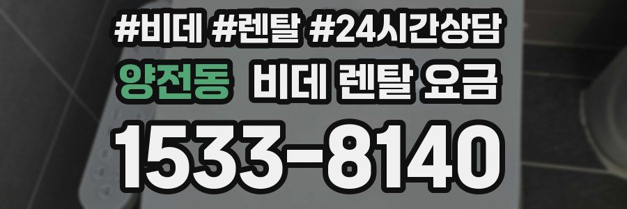 양전동 비데 렌탈 요금