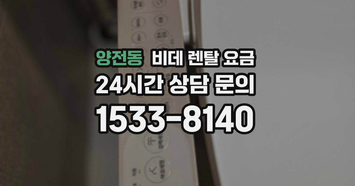 양전동 비데 렌탈 요금