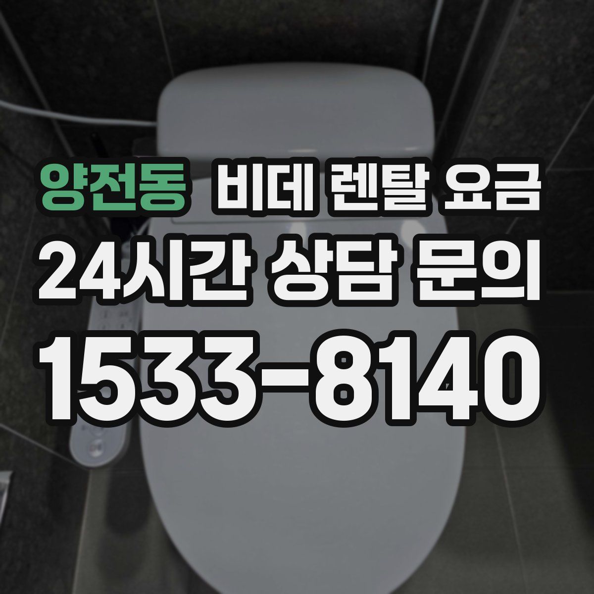 양전동 비데 렌탈 요금