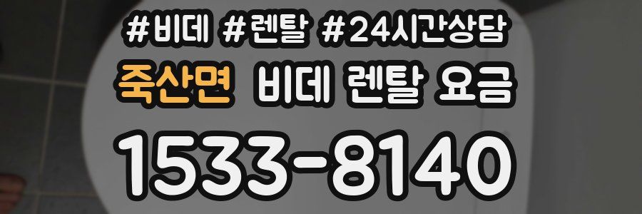 죽산면 비데 렌탈 요금