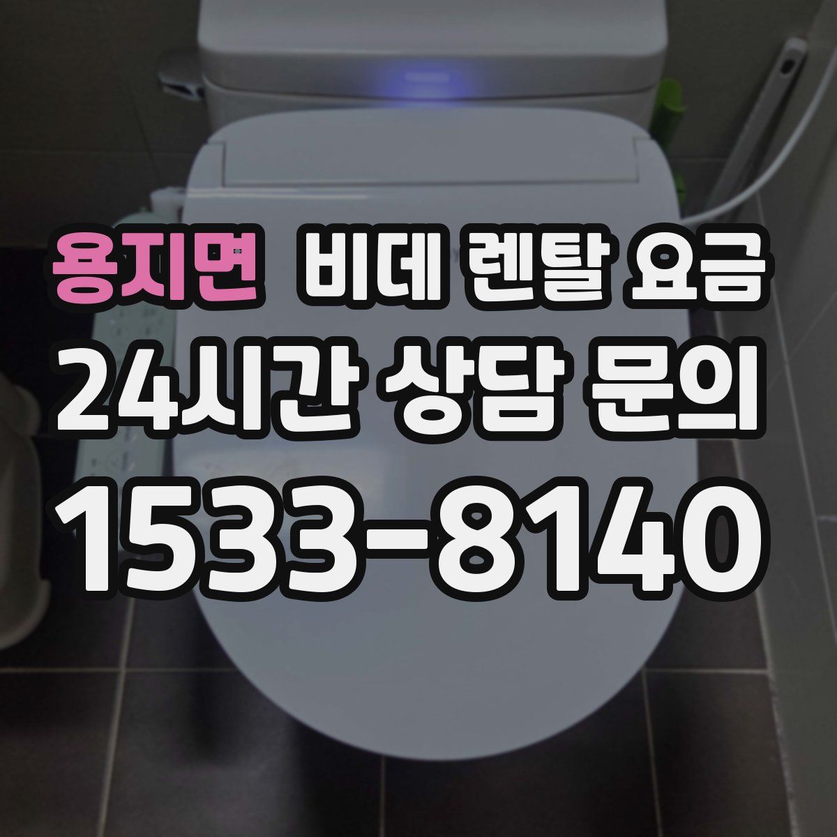 용지면 비데 렌탈 요금