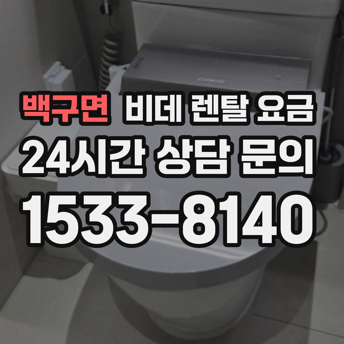 백구면 비데 렌탈 요금